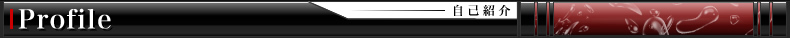 プロフィール/自己紹介